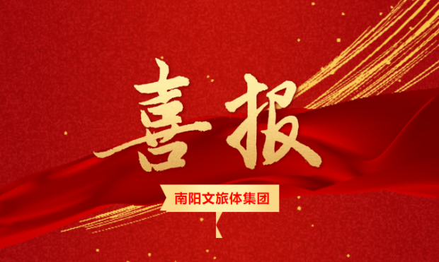 南陽文旅體集團喜獲AA+主體信用評級